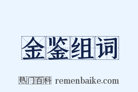 金鉴组词是什么意思的图片